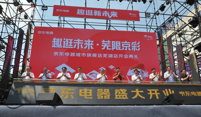 1655693155185897.jpg 1京東電器城市旗艦店蕪湖華億廣場店開業.jpg